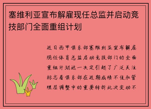塞维利亚宣布解雇现任总监并启动竞技部门全面重组计划