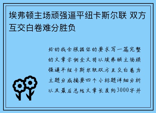 埃弗顿主场顽强逼平纽卡斯尔联 双方互交白卷难分胜负 埃弗顿主场顽强逼平纽卡斯尔联 双方互交白卷难分胜负