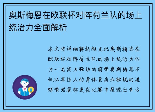 奥斯梅恩在欧联杯对阵荷兰队的场上统治力全面解析
