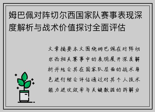 姆巴佩对阵切尔西国家队赛事表现深度解析与战术价值探讨全面评估