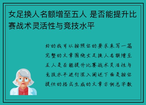 女足换人名额增至五人 是否能提升比赛战术灵活性与竞技水平