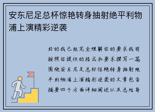 安东尼足总杯惊艳转身抽射绝平利物浦上演精彩逆袭