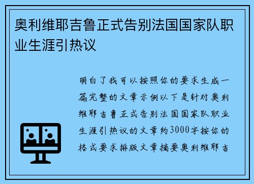 奥利维耶吉鲁正式告别法国国家队职业生涯引热议 奥利维耶吉鲁正式告别法国国家队职业生涯引热议