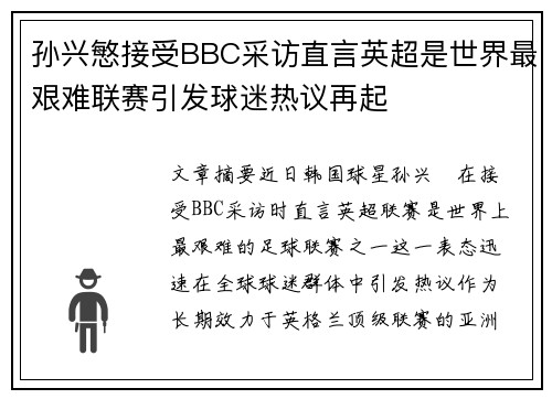 孙兴慜接受BBC采访直言英超是世界最艰难联赛引发球迷热议再起