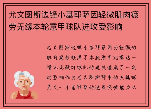尤文图斯边锋小基耶萨因轻微肌肉疲劳无缘本轮意甲球队进攻受影响