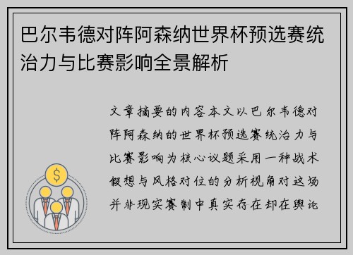巴尔韦德对阵阿森纳世界杯预选赛统治力与比赛影响全景解析