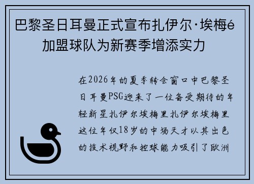 巴黎圣日耳曼正式宣布扎伊尔·埃梅里加盟球队为新赛季增添实力
