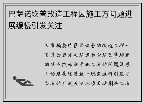 巴萨诺坎普改造工程因施工方问题进展缓慢引发关注