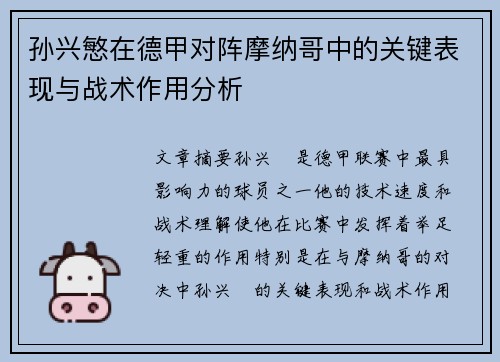 孙兴慜在德甲对阵摩纳哥中的关键表现与战术作用分析
