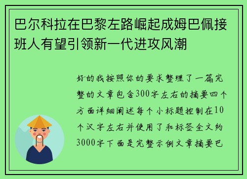 巴尔科拉在巴黎左路崛起成姆巴佩接班人有望引领新一代进攻风潮
