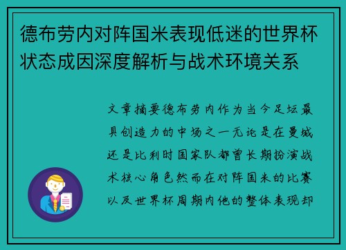 德布劳内对阵国米表现低迷的世界杯状态成因深度解析与战术环境关系
