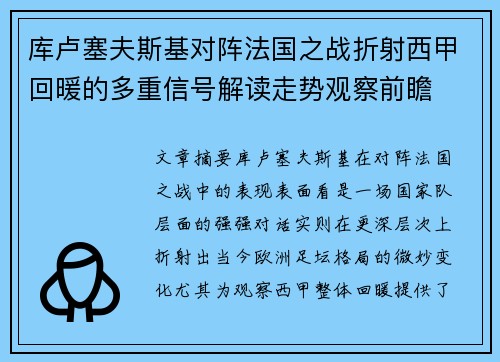 库卢塞夫斯基对阵法国之战折射西甲回暖的多重信号解读走势观察前瞻