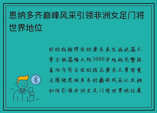 恩纳多齐巅峰风采引领非洲女足门将世界地位