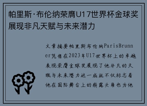 帕里斯·布伦纳荣膺U17世界杯金球奖展现非凡天赋与未来潜力 帕里斯·布伦纳荣膺U17世界杯金球奖展现非凡天赋与未来潜力