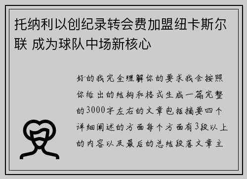 托纳利以创纪录转会费加盟纽卡斯尔联 成为球队中场新核心