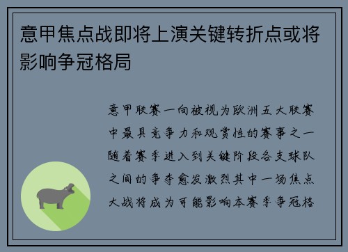 意甲焦点战即将上演关键转折点或将影响争冠格局