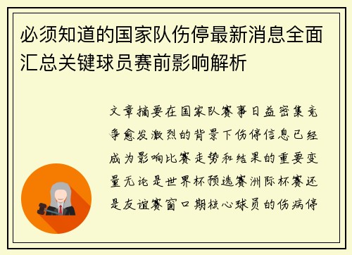 必须知道的国家队伤停最新消息全面汇总关键球员赛前影响解析