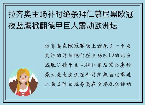 拉齐奥主场补时绝杀拜仁慕尼黑欧冠夜蓝鹰掀翻德甲巨人震动欧洲坛