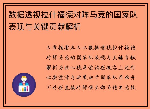 数据透视拉什福德对阵马竞的国家队表现与关键贡献解析