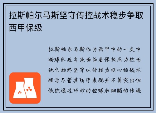 拉斯帕尔马斯坚守传控战术稳步争取西甲保级 拉斯帕尔马斯坚守传控战术稳步争取西甲保级