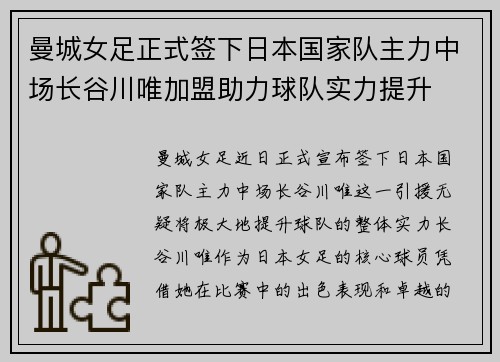 曼城女足正式签下日本国家队主力中场长谷川唯加盟助力球队实力提升