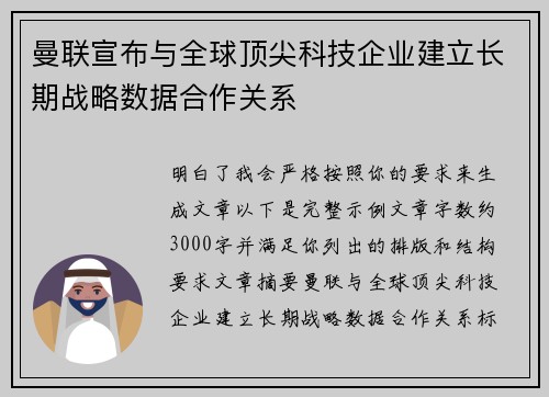 曼联宣布与全球顶尖科技企业建立长期战略数据合作关系