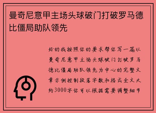 曼奇尼意甲主场头球破门打破罗马德比僵局助队领先
