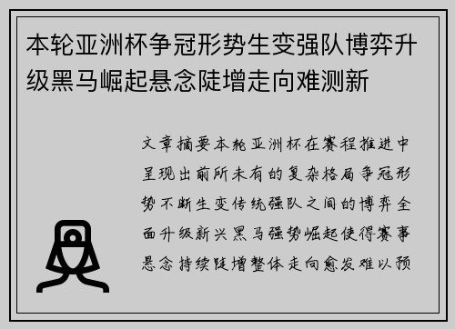 本轮亚洲杯争冠形势生变强队博弈升级黑马崛起悬念陡增走向难测新
