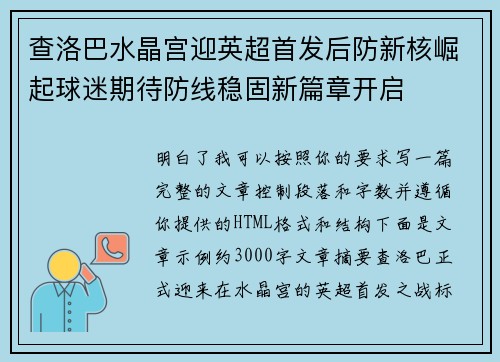 查洛巴水晶宫迎英超首发后防新核崛起球迷期待防线稳固新篇章开启