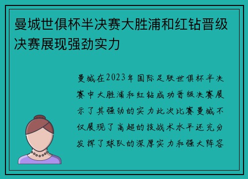 曼城世俱杯半决赛大胜浦和红钻晋级决赛展现强劲实力 曼城世俱杯半决赛大胜浦和红钻晋级决赛展现强劲实力