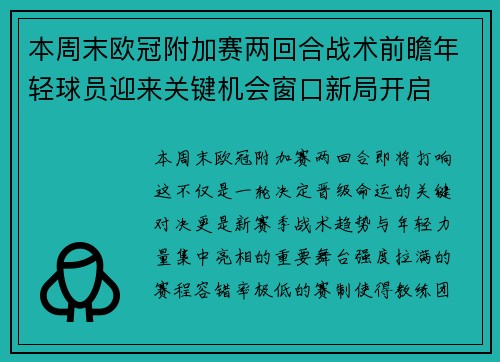 本周末欧冠附加赛两回合战术前瞻年轻球员迎来关键机会窗口新局开启 本周末欧冠附加赛两回合战术前瞻年轻球员迎来关键机会窗口新局开启