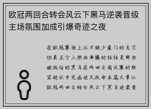 欧冠两回合转会风云下黑马逆袭晋级主场氛围加成引爆奇迹之夜