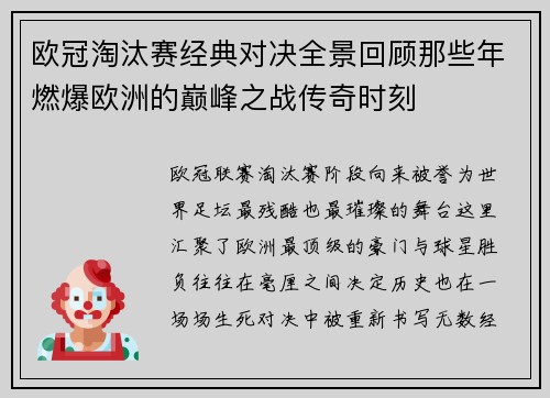 欧冠淘汰赛经典对决全景回顾那些年燃爆欧洲的巅峰之战传奇时刻