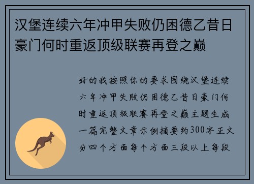 汉堡连续六年冲甲失败仍困德乙昔日豪门何时重返顶级联赛再登之巅