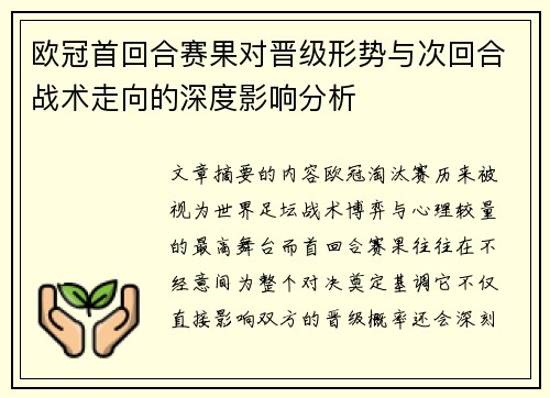 欧冠首回合赛果对晋级形势与次回合战术走向的深度影响分析