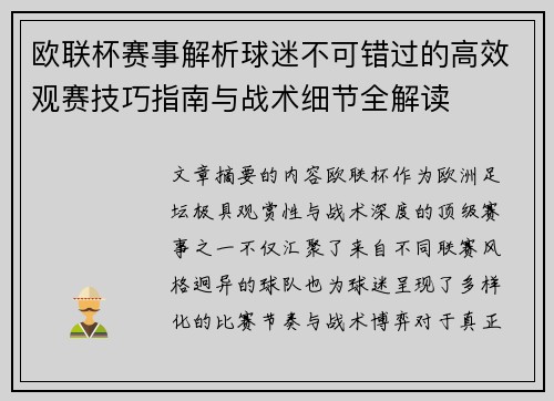 欧联杯赛事解析球迷不可错过的高效观赛技巧指南与战术细节全解读