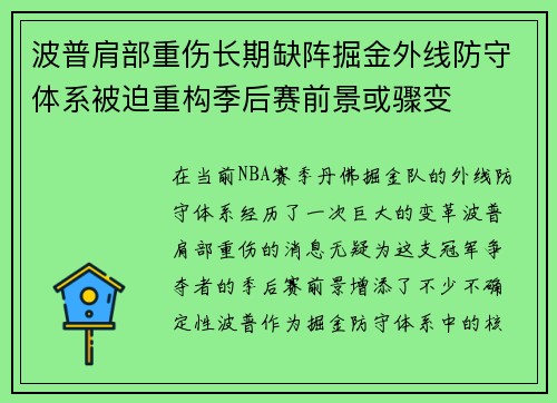 波普肩部重伤长期缺阵掘金外线防守体系被迫重构季后赛前景或骤变 波普肩部重伤长期缺阵掘金外线防守体系被迫重构季后赛前景或骤变