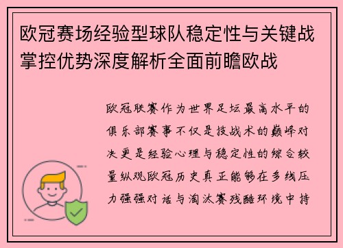 欧冠赛场经验型球队稳定性与关键战掌控优势深度解析全面前瞻欧战 欧冠赛场经验型球队稳定性与关键战掌控优势深度解析全面前瞻欧战