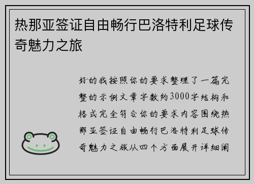 热那亚签证自由畅行巴洛特利足球传奇魅力之旅