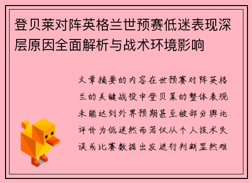 登贝莱对阵英格兰世预赛低迷表现深层原因全面解析与战术环境影响
