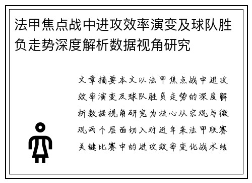 法甲焦点战中进攻效率演变及球队胜负走势深度解析数据视角研究 法甲焦点战中进攻效率演变及球队胜负走势深度解析数据视角研究