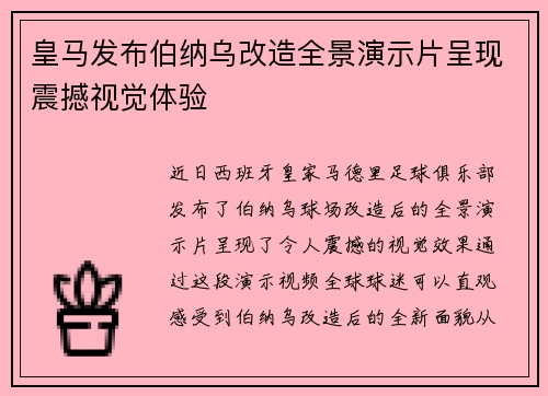 皇马发布伯纳乌改造全景演示片呈现震撼视觉体验 皇马发布伯纳乌改造全景演示片呈现震撼视觉体验