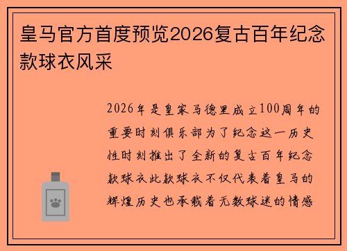 皇马官方首度预览2026复古百年纪念款球衣风采