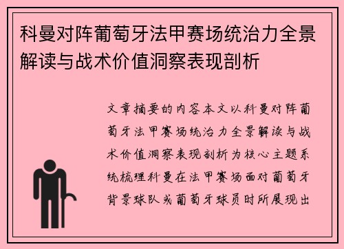 科曼对阵葡萄牙法甲赛场统治力全景解读与战术价值洞察表现剖析
