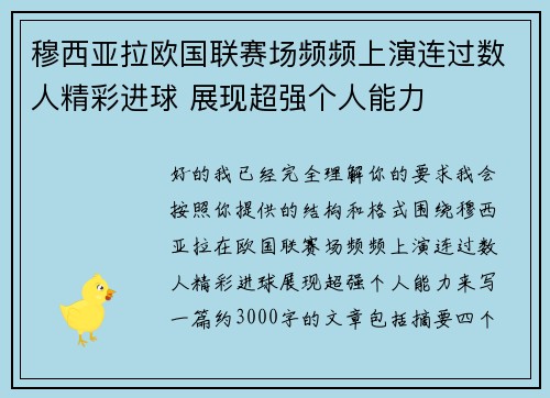穆西亚拉欧国联赛场频频上演连过数人精彩进球 展现超强个人能力