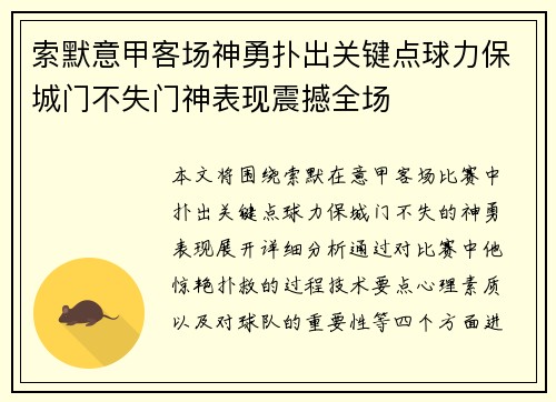 索默意甲客场神勇扑出关键点球力保城门不失门神表现震撼全场