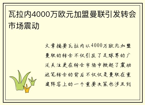 瓦拉内4000万欧元加盟曼联引发转会市场震动