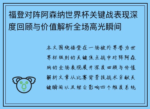 福登对阵阿森纳世界杯关键战表现深度回顾与价值解析全场高光瞬间 福登对阵阿森纳世界杯关键战表现深度回顾与价值解析全场高光瞬间