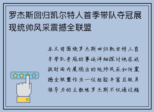 罗杰斯回归凯尔特人首季带队夺冠展现统帅风采震撼全联盟