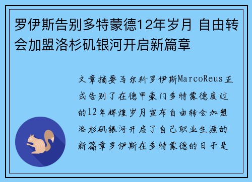 罗伊斯告别多特蒙德12年岁月 自由转会加盟洛杉矶银河开启新篇章